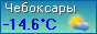 Температура в Чебоксарах в режиме on-line, прогнозы погоды по Чувашии