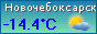 Температура в Новочебоксарске в режиме on-line, прогнозы погоды по Чувашии